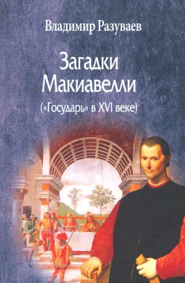 Владимир Разуваев - Загадки Макиавелли («Государь» в XVI веке) обложка книги
