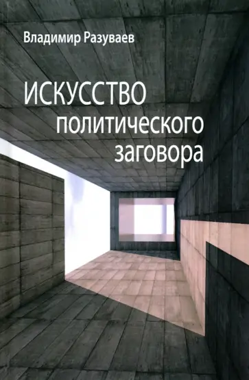 Владимир Разуваев - Искусство политического заговора обложка книги