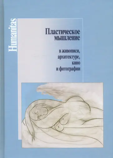 Кривцун, Малова - Пластическое мышление в живописи, архитектуре, кино и фотографии Кривцун, Малова - Пластическое мышление в живописи, архитектуре, кино и фотографии обложка книги
