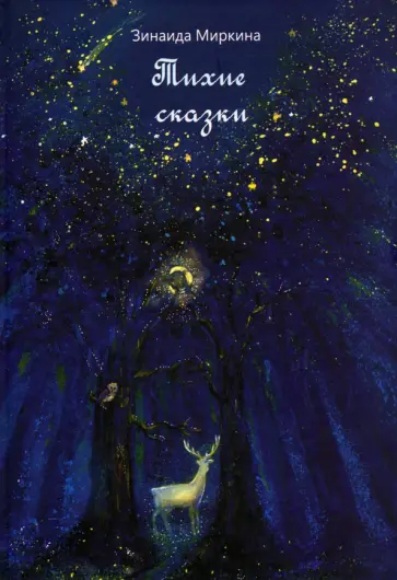 Зинаида Миркина - Тихие сказки Зинаида Миркина - Тихие сказки обложка книги
