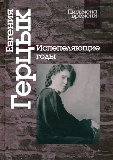Евгения Герцык - Испепеляющие годы Евгения Герцык - Испепеляющие годы обложка книги