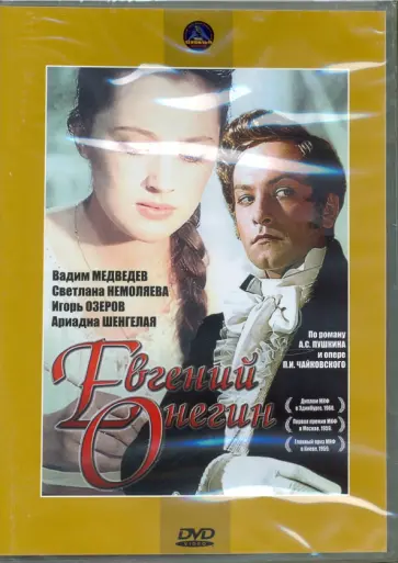 Роман Тихомиров - Евгений Онегин (фильм-опера) (DVD) обложка книги