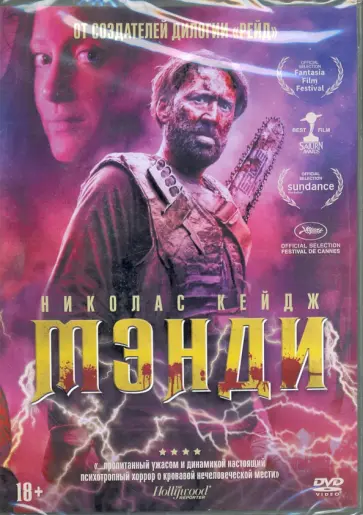 Панос Косматос - Мэнди + Бонус (дополнительные материалы) (DVD) Панос Косматос - Мэнди + Бонус (дополнительные материалы) (DVD) обложка книги