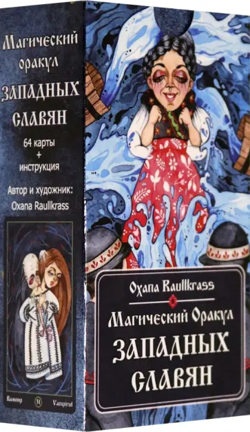 Oxana Raullkrass - Магический Оракул Западных Славян. 64 карты + книга обложка книги