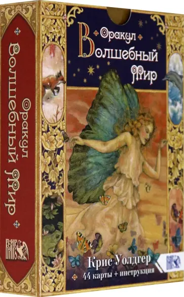 Крис Уолдгер - Оракул Волшебный мир (44 карты + книга) обложка книги
