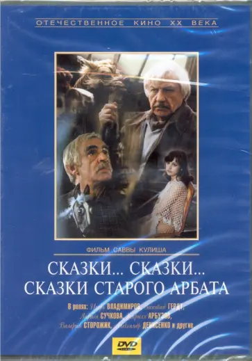 Савва Кулиш - Сказки... сказки... сказки старого Арбата (DVD) обложка книги