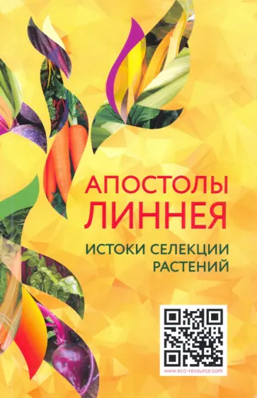 Апостолы Линнея. Истоки селекции растений обложка книги