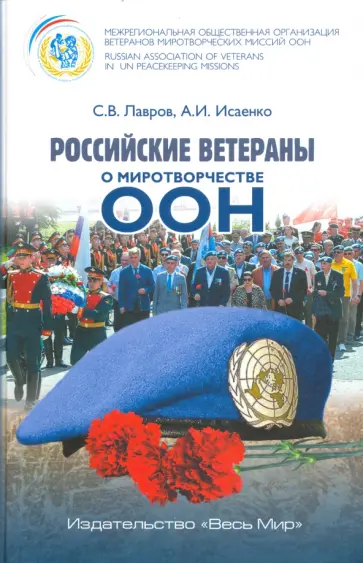 Лавров, Исаенко - Российские ветераны о миротворчестве ООН обложка книги