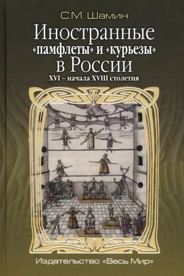 Степан Шамин - Иностранные «памфлеты» и «курьезы» в России XVI – начала XVIII столетия обложка книги