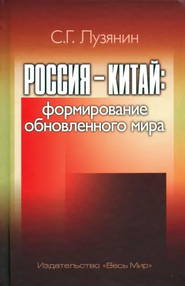 Сергей Лузянин - Россия — Китай. Формирование обновленного мира. Монография Сергей Лузянин - Россия — Китай. Формирование обновленного мира. Монография обложка книги