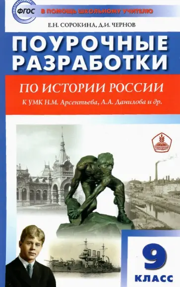 Сорокина, Чернов - История России. 9 класс. Поурочные разработки к УМК Н.М. Арсентьева, А.А. Данилова и др. ФГОС Сорокина, Чернов - История России. 9 класс. Поурочные разработки к УМК Н.М. Арсентьева, А.А. Данилова и др. ФГОС обложка книги