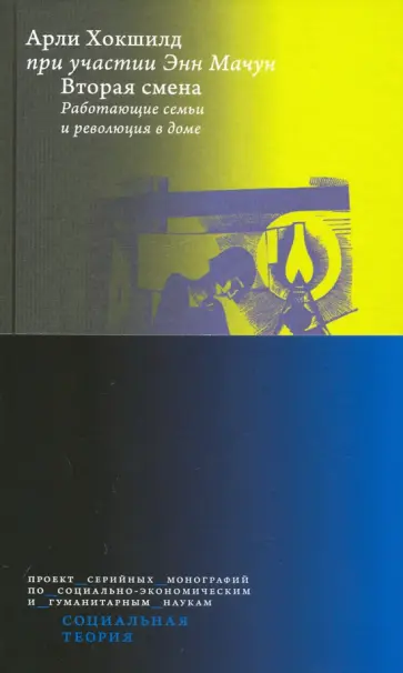 Хокшилд, Мачун - Вторая смена. Работающие семьи и революция в доме Хокшилд, Мачун - Вторая смена. Работающие семьи и революция в доме обложка книги