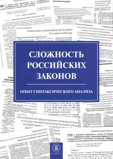 Григорьева, Кнутов - Сложность российских законов. Опыт синтаксического анализа обложка книги