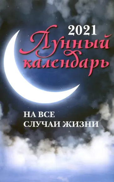 Лунный календарь на все случаи жизни: 2021 Лунный календарь на все случаи жизни: 2021 обложка книги