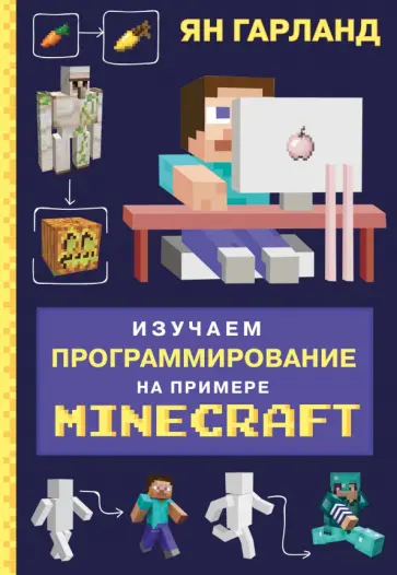 Ян Гарланд - Изучаем программирование на примере Minecraft Ян Гарланд - Изучаем программирование на примере Minecraft обложка книги