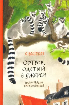 Станислав Востоков - Остров, одетый в джерси обложка книги