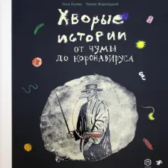 Кулик, Жарнецкий - Хворые истории. От чумы до коронавируса обложка книги