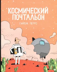 Гийом Перро - Космический почтальон обложка книги