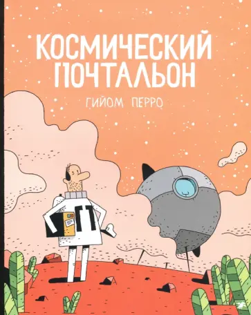 Гийом Перро - Космический почтальон Гийом Перро - Космический почтальон обложка книги