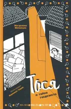 Магдалена Мечницка - Тося и тайна геодезиста обложка книги