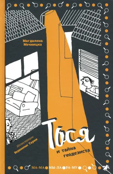 Магдалена Мечницка - Тося и тайна геодезиста Магдалена Мечницка - Тося и тайна геодезиста обложка книги