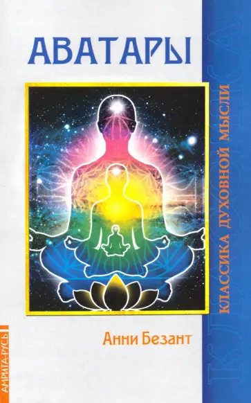 Анни Безант - Аватары обложка книги