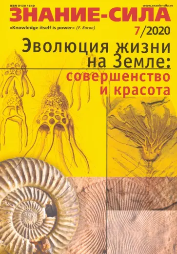 Журнал "Знание-сила" № 7. 2020 обложка книги