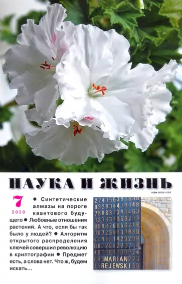 Журнал "Наука и жизнь" № 7. 2020 обложка книги
