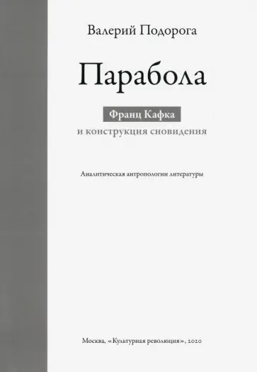 Валерий Подорога - Парабола. Франц Кафка и конструкция сновидения. Аналитическая антропология литературы обложка книги