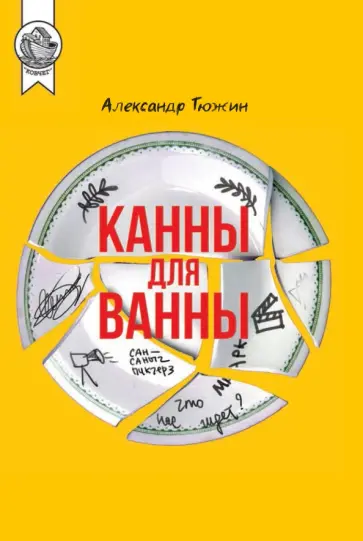 Александр Тюжин - Канны для ванны обложка книги