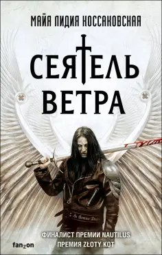 Майя Коссаковская - Сеятель Ветра обложка книги