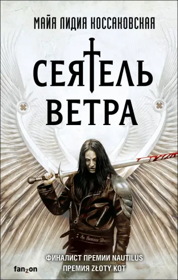 Майя Коссаковская - Сеятель Ветра Майя Коссаковская - Сеятель Ветра обложка книги