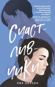 Лиз Лоусон - Счастливчики обложка книги
