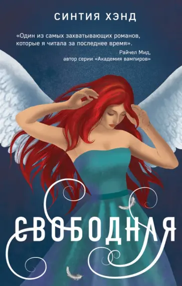 Синтия Хэнд - Свободная обложка книги