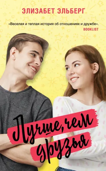Элизабет Эльберг - Лучше, чем друзья обложка книги