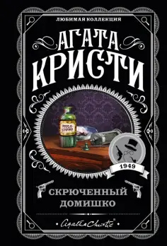 Агата Кристи - Скрюченный домишко обложка книги