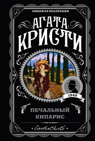 Агата Кристи - Печальный кипарис Агата Кристи - Печальный кипарис обложка книги