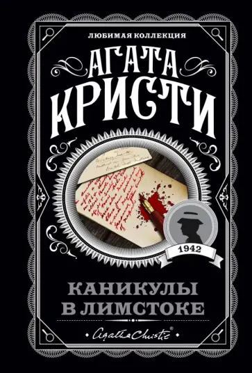 Агата Кристи - Каникулы в Лимстоке Агата Кристи - Каникулы в Лимстоке обложка книги