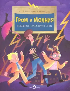 Ольга Дворнякова - Гром и молния. Небесное электричество Ольга Дворнякова - Гром и молния. Небесное электричество обложка книги