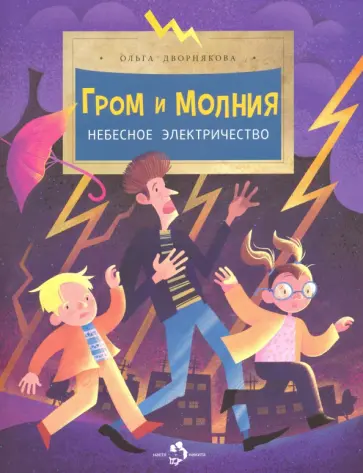 Ольга Дворнякова - Гром и молния. Небесное электричество Ольга Дворнякова - Гром и молния. Небесное электричество обложка книги