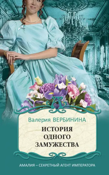 Валерия Вербинина - История одного замужества обложка книги