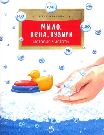 Юлия Иванова - Мыло, пена, пузыри. История чистоты обложка книги