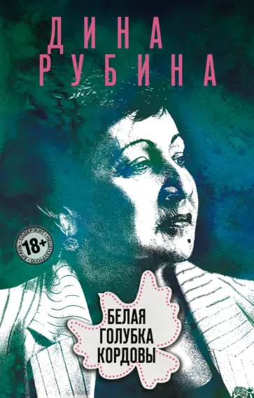 Дина Рубина - Белая голубка Кордовы обложка книги