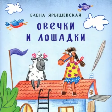Елена Ярышевская - Овечки и лошадки обложка книги