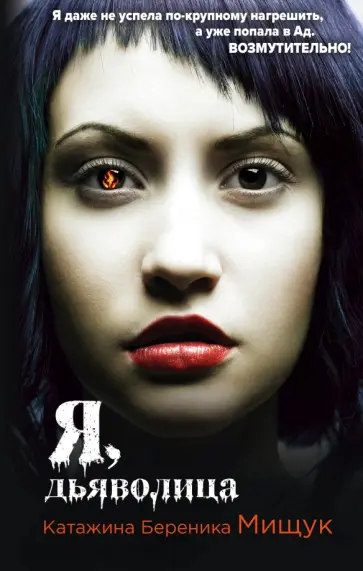 Катажина Мищук - Я, дьяволица обложка книги