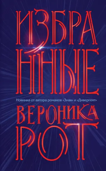 Вероника Рот - Избранные обложка книги