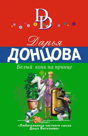 Дарья Донцова - Белый конь на принце обложка книги
