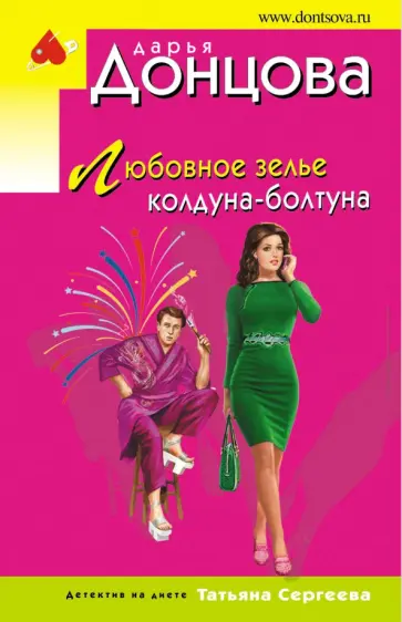 Дарья Донцова - Любовное зелье колдуна-болтуна обложка книги