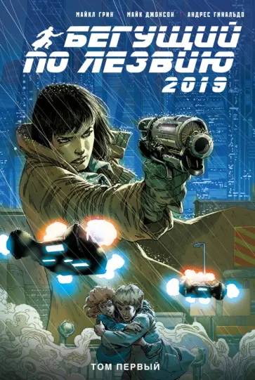 Грин, Джонсон - Бегущий по лезвию — 2019. Том 1 Грин, Джонсон - Бегущий по лезвию — 2019. Том 1 обложка книги