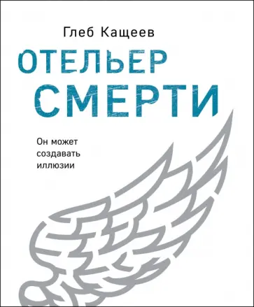 Глеб Кащеев - Отельер смерти Глеб Кащеев - Отельер смерти обложка книги
